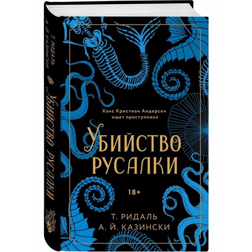 Убийство русалки андерсен ханс кристиан картонка с глазками дюймовочка