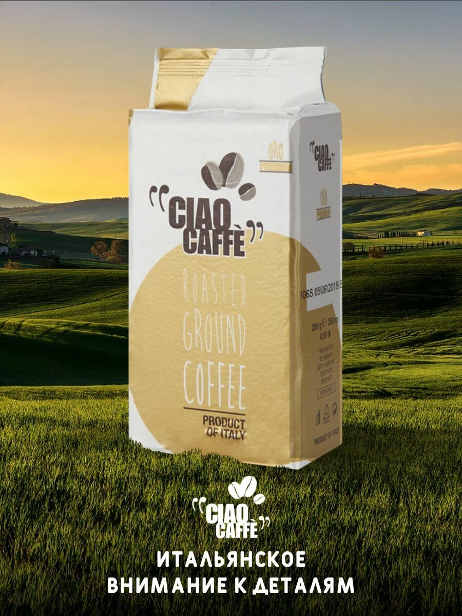 Кофе молотый Ciao Caffe Oro Premium 250г 2 упаковки