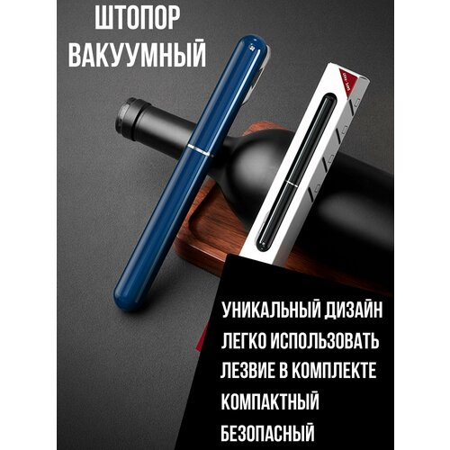 Вакуумный насос для вина с лезвием / Пневматический штопор для открытия винных бутылок /Винные аксессуары / Портативная открывашка для вина / Синий