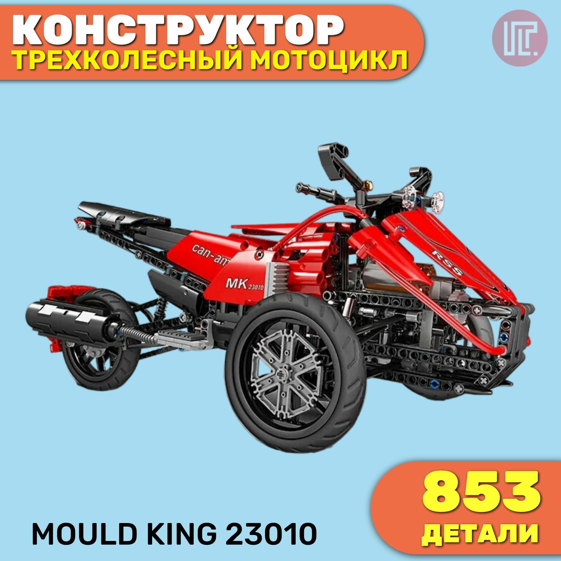 Конструктор Трехколесный мотоцикл Spyde на п/у MOULD KING 23010, с возможностью управления со смартфона, 853 детали