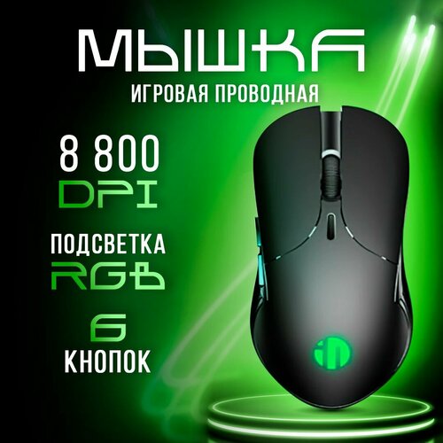 Мышь Comperberg игровая проводная с RGB-подсветкой универсальная 8800 DPI 750₽