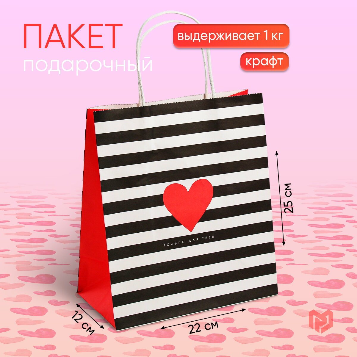 Пакет подарочный крафтовый «С Любовью», 22 × 25 × 12 см