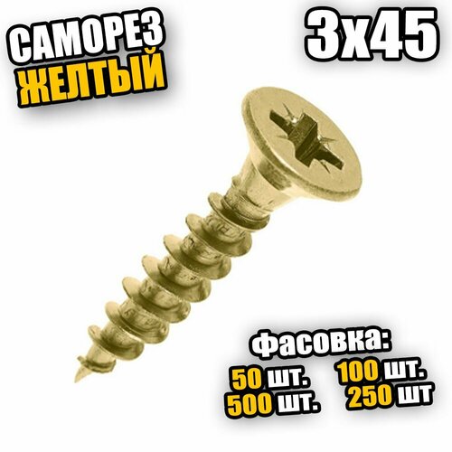 3*45 Саморезы по дереву желтый - 250 шт