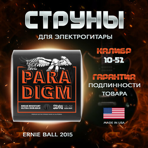 P02015 Paradigm Slinky Комплект струн для электрогитары, сталь, 10-52, Ernie Ball