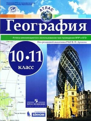 Атлас.10-11кл. География (ред. Дронов) ФГОС (Просв, 2017)