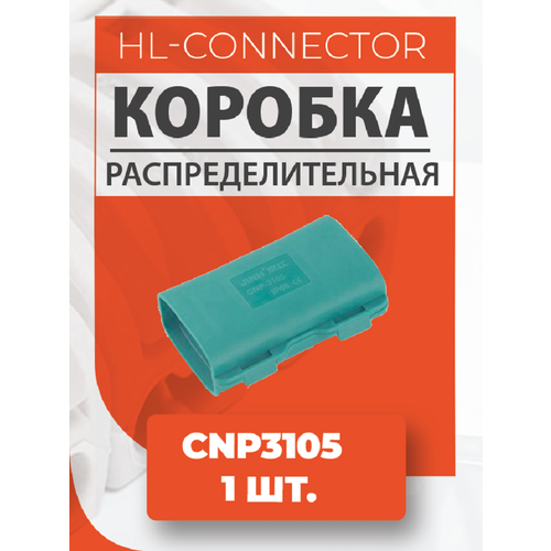 Гелевая изолир. распределительная коробка CNP3105 1 шт.