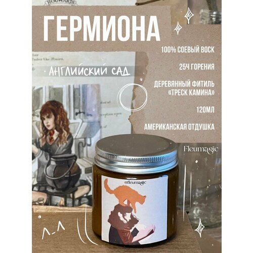 Свеча ароматическая Гермиона Грейнджер