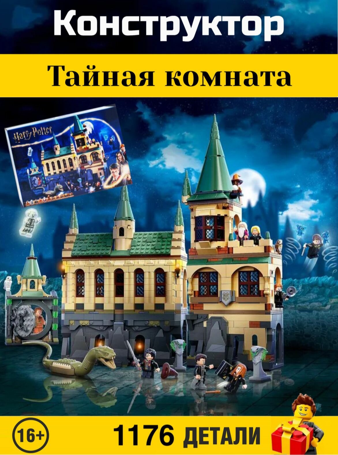 Конструктор Harry Potter. Гарри Поттер: Тайная комната 1176 деталей. 16089