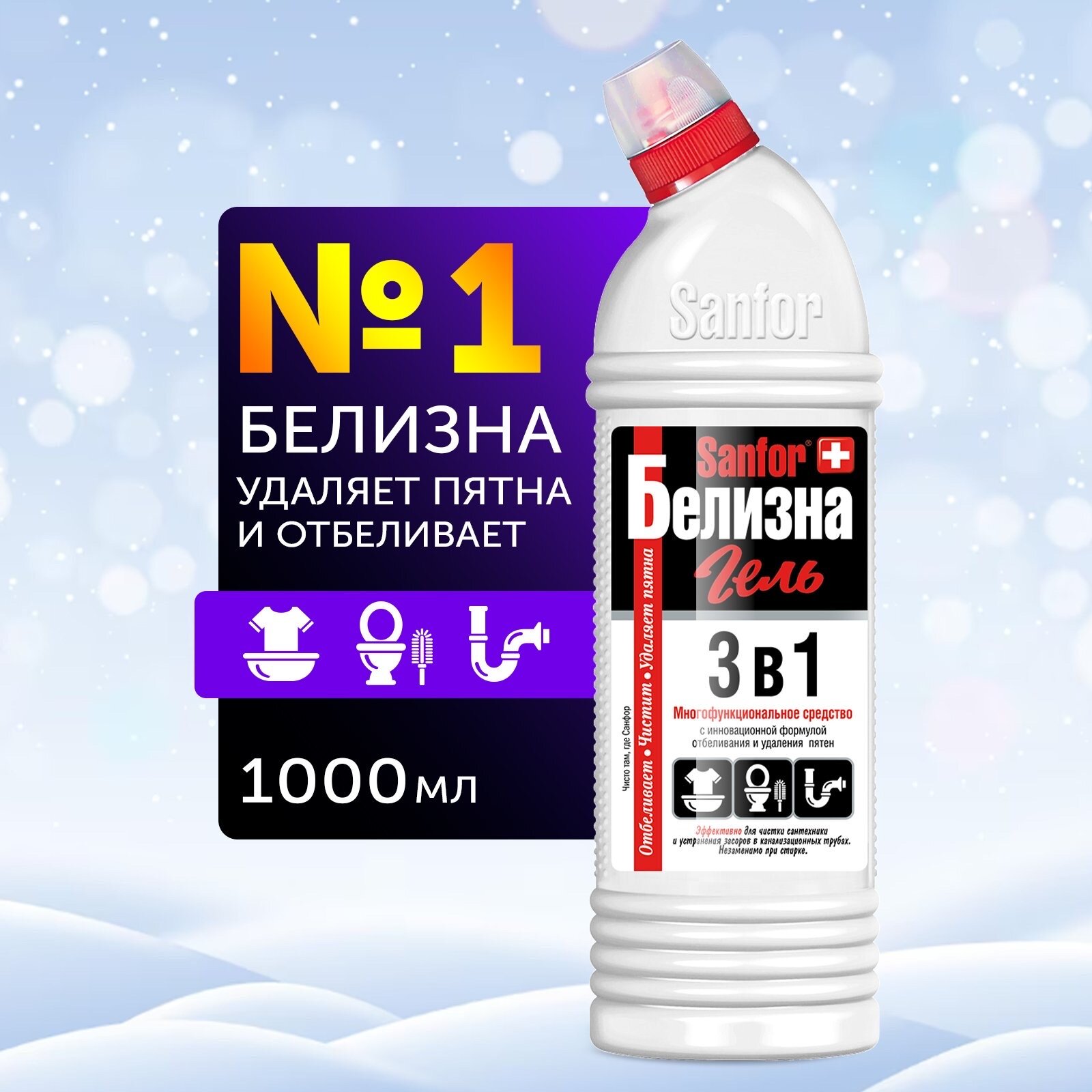 Пятновыводитель Sanfor белизна гель 3в1 с хлором 1000 мл