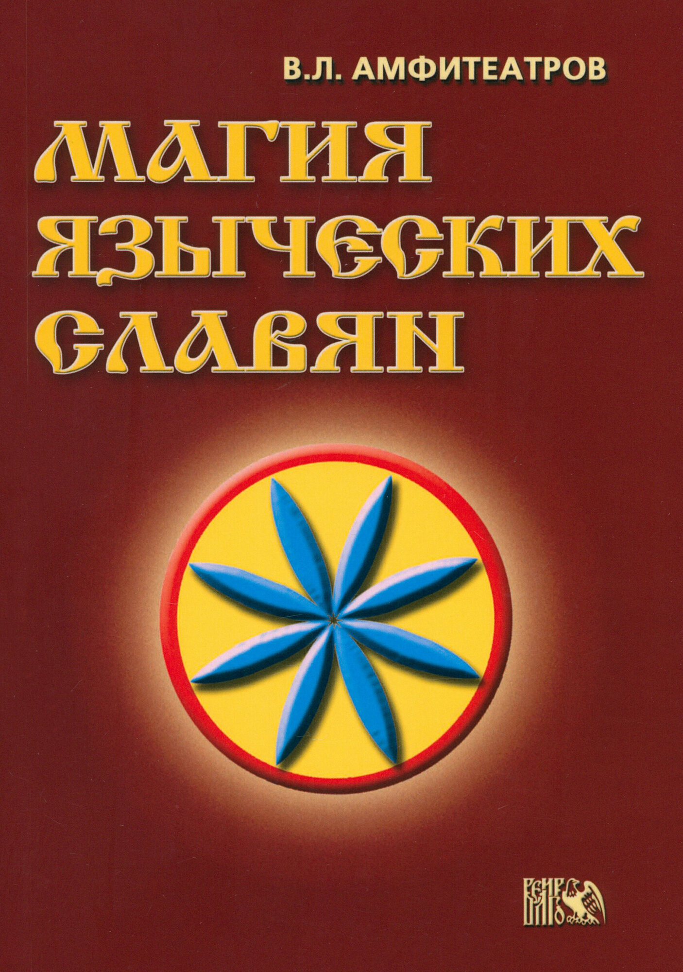 Магия языческих славян (Амфитеатров Владимир Леонович) - фото №2