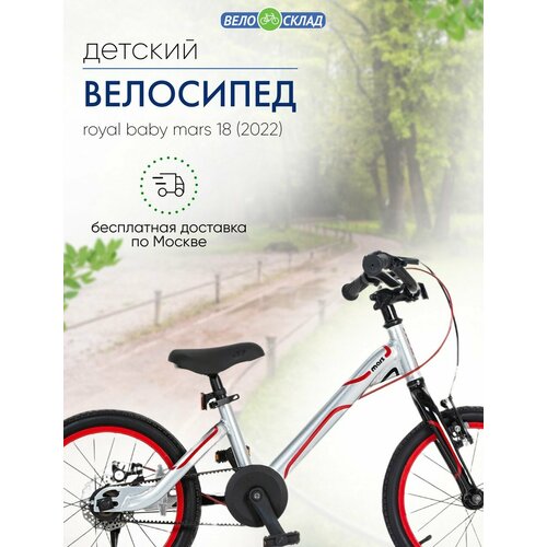 Детский велосипед Royal Baby Mars 18 год 2022 цвет Серебристый 2100000₽