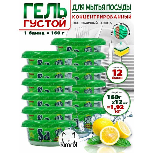 Гель универсальный для мытья посуды с лимоном 160 г х 12 банок SA 1100₽