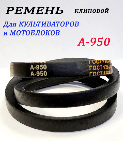 Ремень приводной клиновой А-950