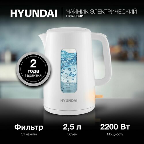 Чайник Hyundai HYK-P3501 25л 2200Вт белый пластик 1790₽