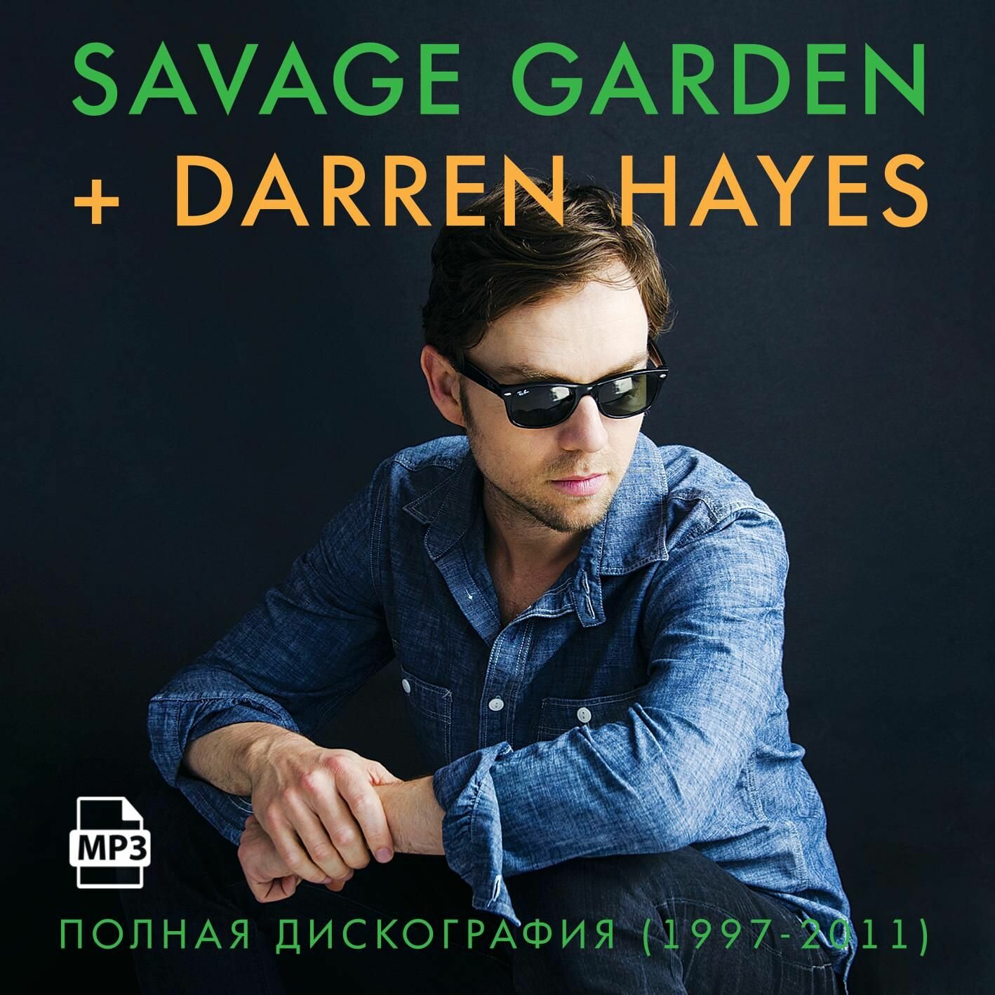 Savage Garden + Darren Hayes - Полная дискография (1997-2011) (Сборник CDR) (MP3)