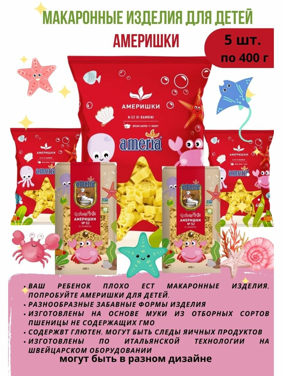 Детские макаронные изделия Америшки 5шт