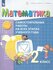 Математика 2 класс. Самостоятельные работы на всех этапах учебного года. (Просве...