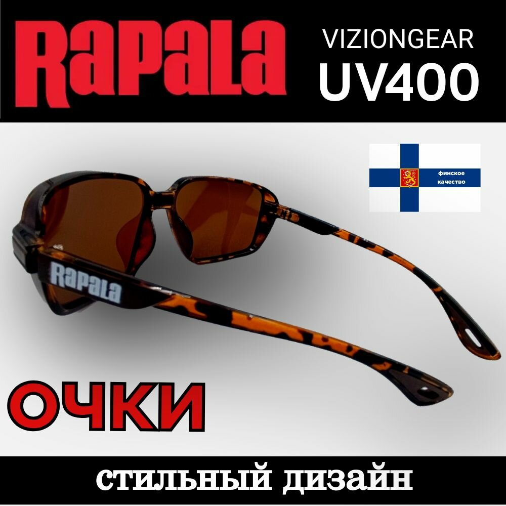Изображение Очки поляризационные RAPALA для рыбалки спорта и отдыха арт.01 коричневые