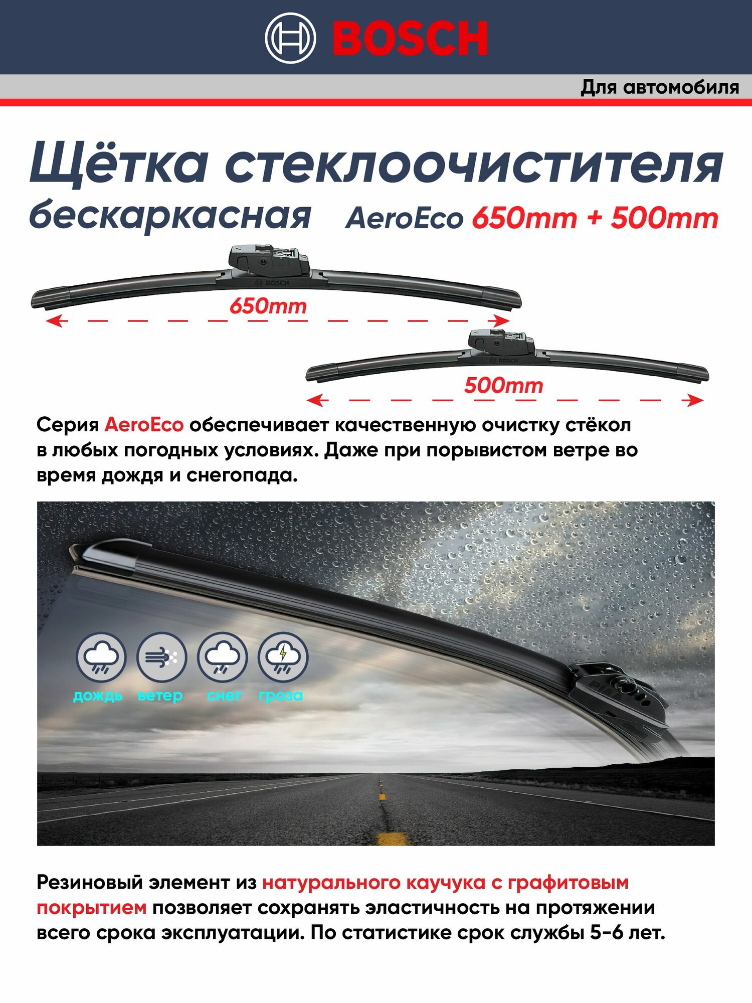 Щетки стеклоочистителя Bosch AEROECO 650ММ+500ММ 3397015583/3397015579 к-т 2шт. — фото 1