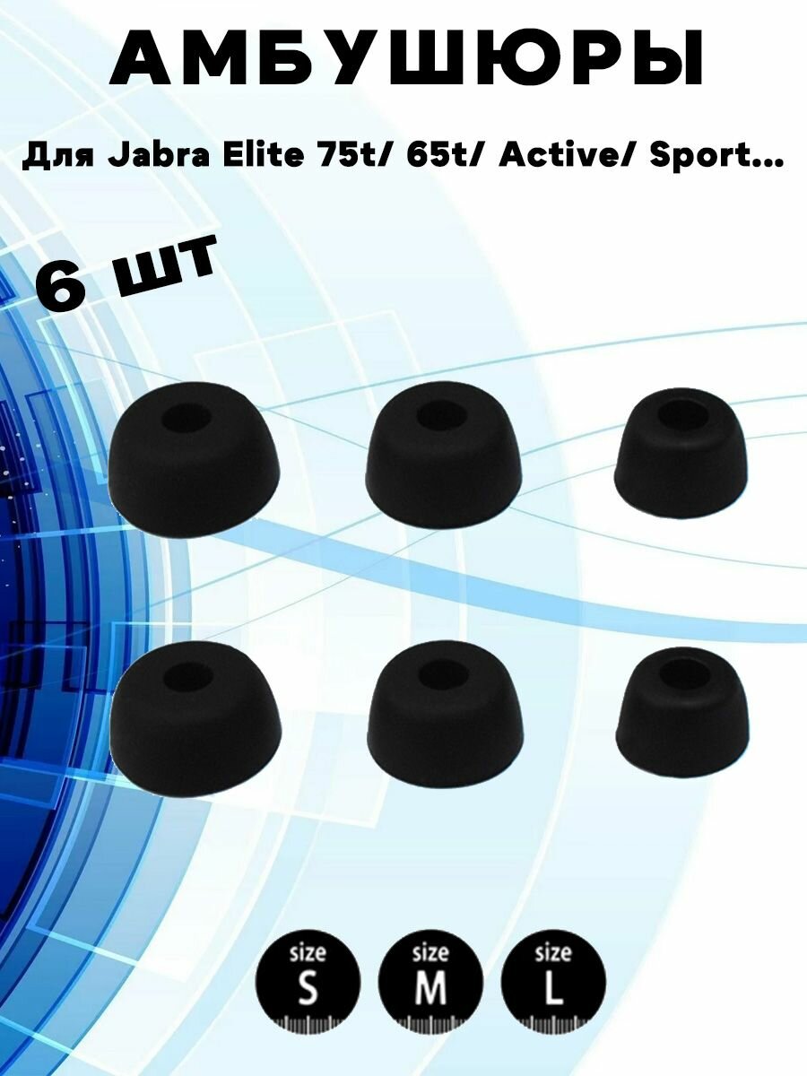 Амбушюры сменные для беспроводных наушников Jabra Elite 75t/ 65t/ Active/ Sport Evolve Earphone - 3 пары, черные