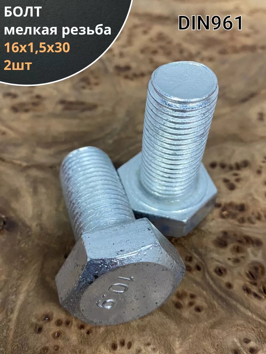 Болт 16х1,5х30 мелкая резьба к.п.10.9 ОЦ DIN961, 2 шт.