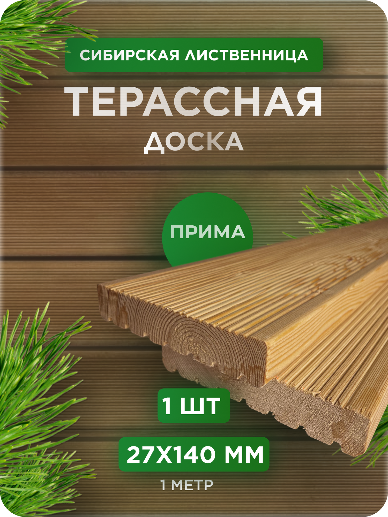 Террасная доска из лиственницы сорт Прима 27Х140Х1000 мм - 1 шт