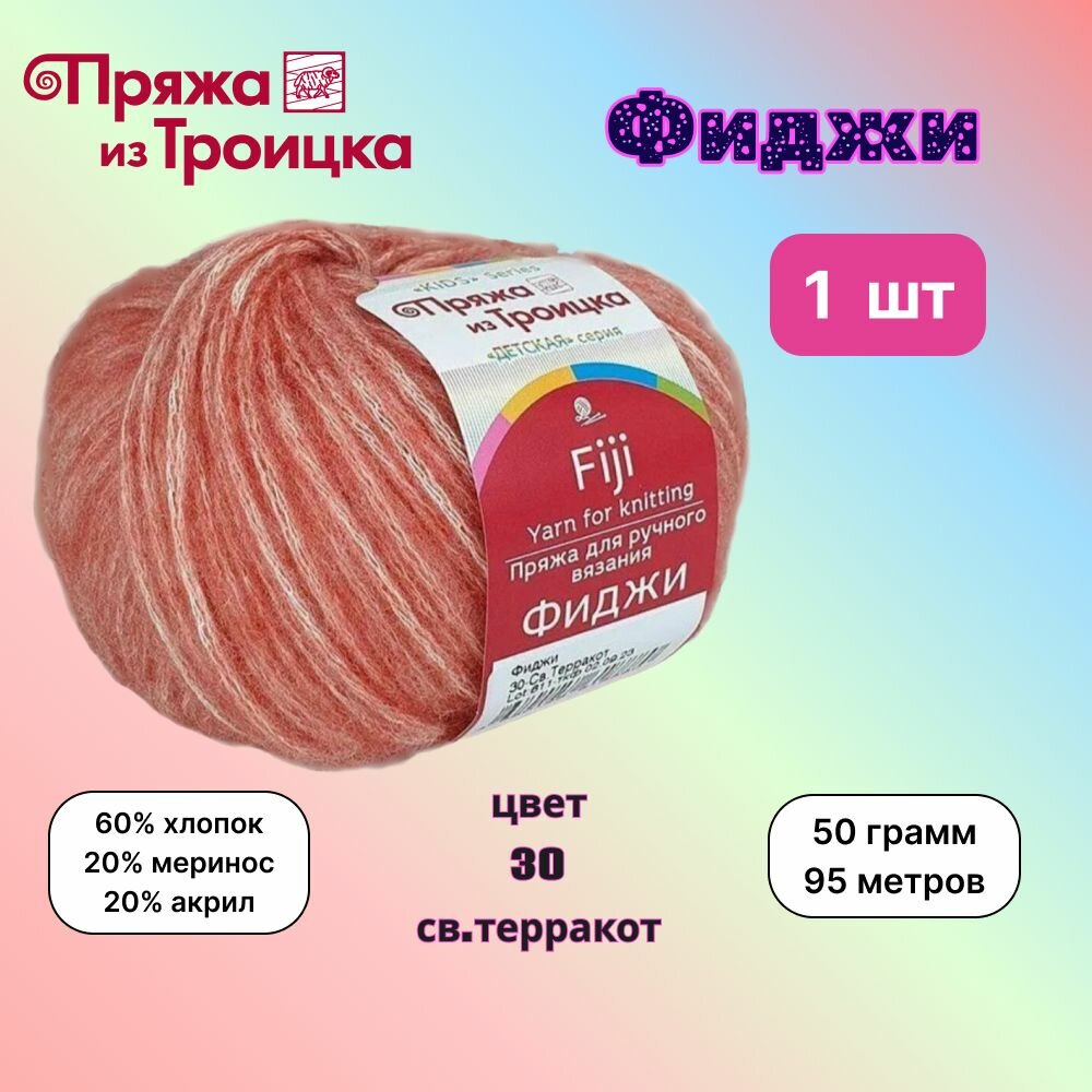 Троицкая пряжа для вязания Фиджи Св. терракот (30) 1 моток 50 г/95 м (60% хлопок, 20% мериносовая шерсть, 20% акрил) fiji
