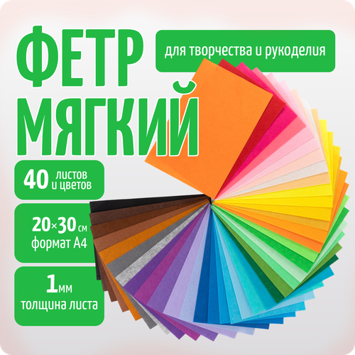 Фетр для рукоделия и творчества, цветной, 1 мм 40 листов, А4, COLOR Si