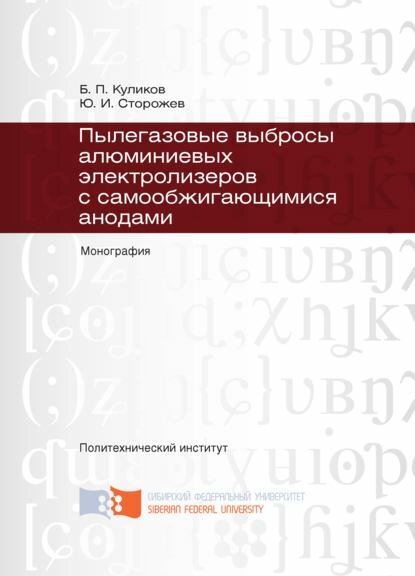 Пылегазовые выбросы алюминиевых электролизеров с самообжигающимися анодами [Цифровая книга]