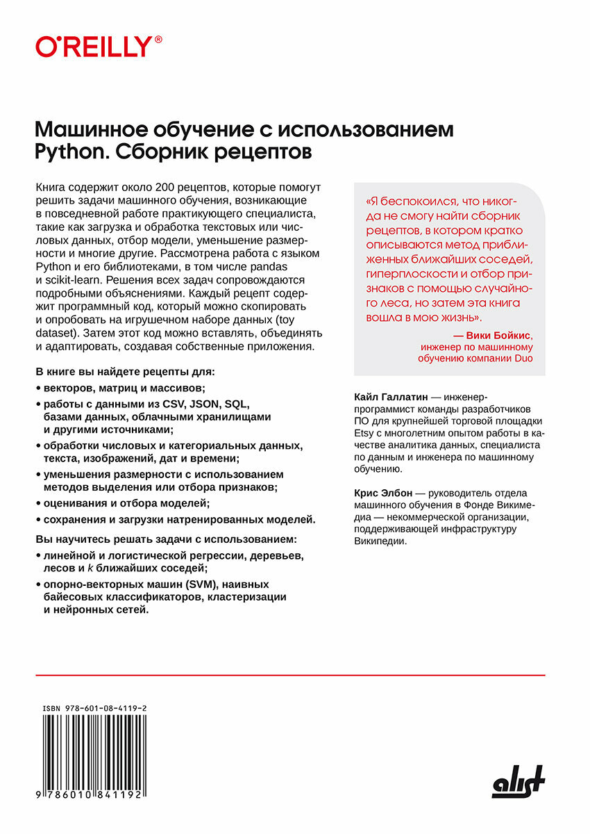 Машинное обучение с использованием Python. Сборник рецептов. 2 изд. — фото 1