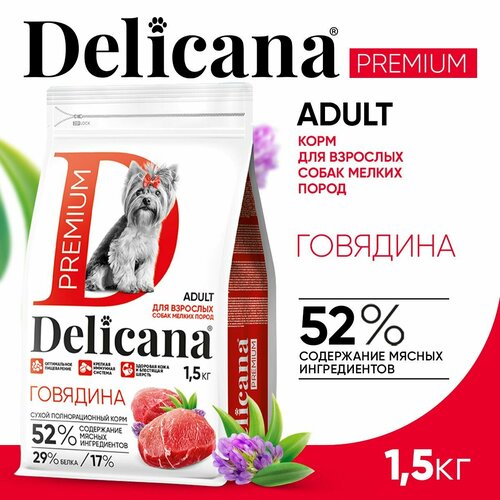 DELICANA Корм сухой для собак мелких пород Говядина 1,5 кг