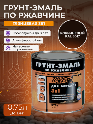 Изображение товара Грунт - эмаль, краска по ржавчине гладкая 3 в 1 DALI / Дали по металлу коричневый, RAL 8017 0,75 л