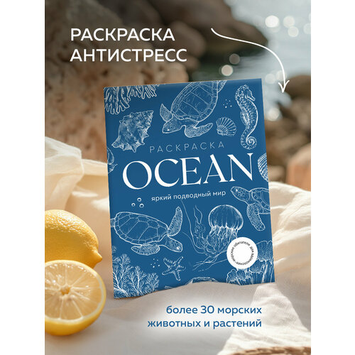 OCEAN (Океан) Большая раскраска вдохновение