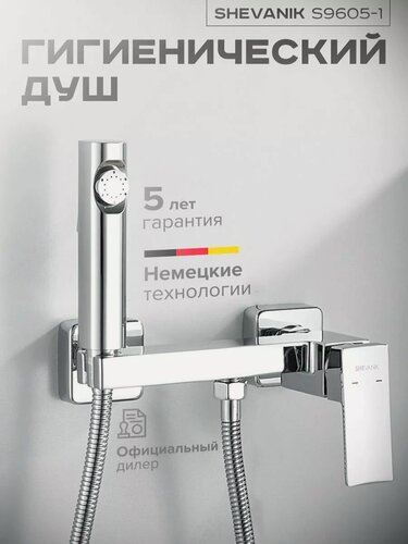 Изображение товара Гигиенический душ S9605-1 со смесителем хром