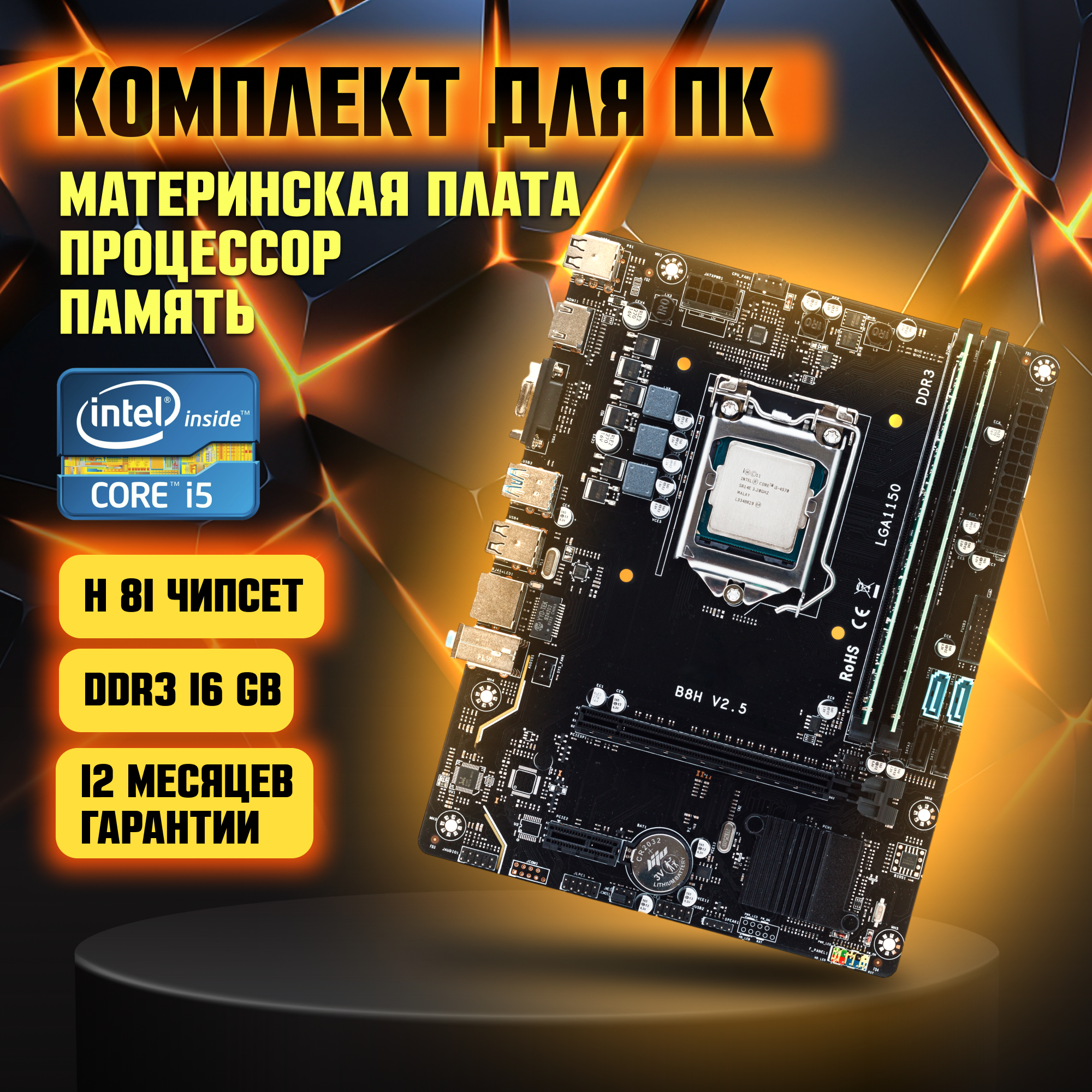 Материнская плата H81 LGA1150, Intel Core i5-4570, DDR3 16 GB
