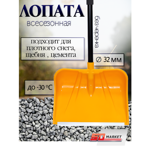 Лопата совковая для уборки снега 32*42 см , d=32мм Снежная королева PROTEX черный, желтый