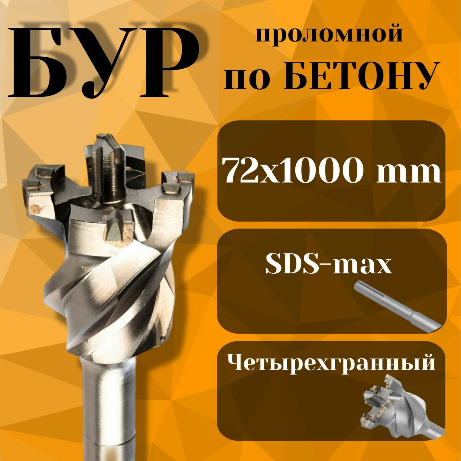 Бур по бетону проломной SDS max 72х1000мм