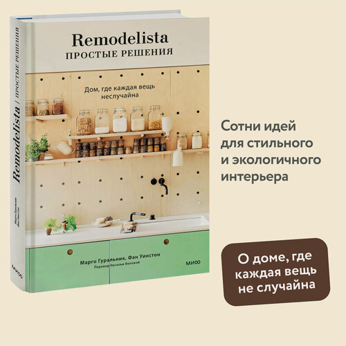 Изображение товара Марго Гуральник, Фан Уинстон. Remodelista: простые решения. Дом, где каждая вещь неслучайна