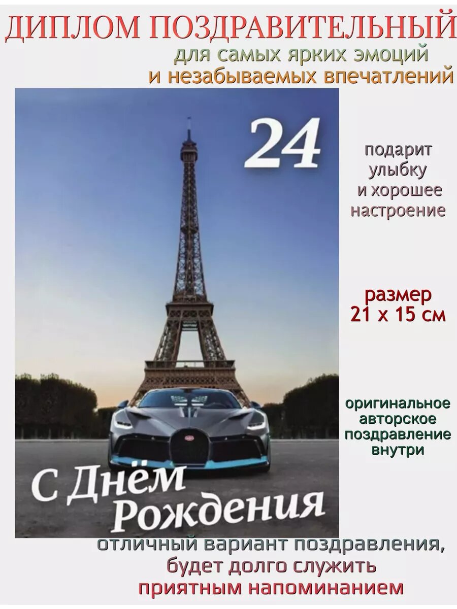 Диплом поздравительный "С днем рождения 24 года" мужской, картон, А5