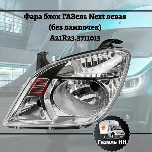Фара блок ГАЗель Next левая 5500₽