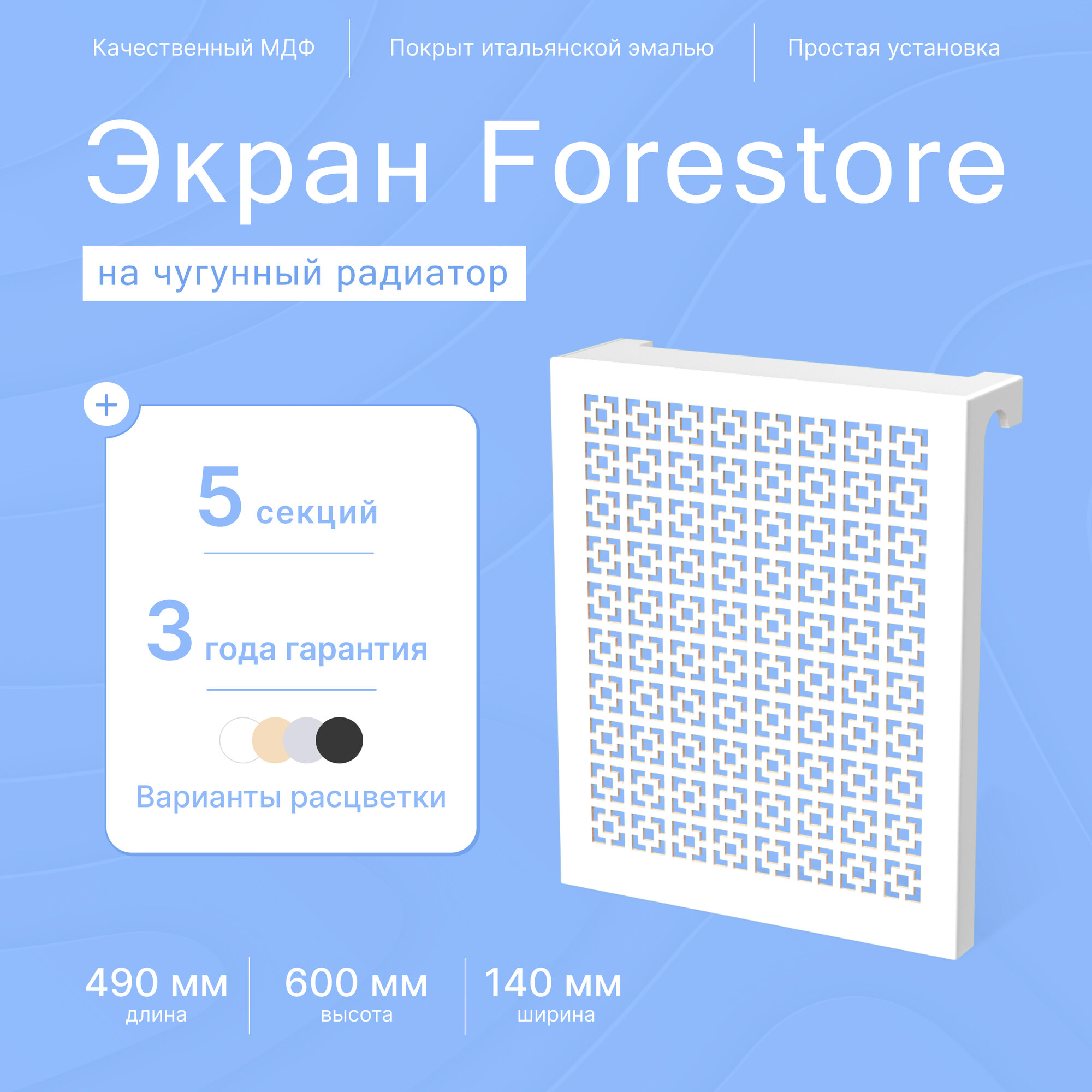 Навесной экран Forestore для чугунных батарей 5 секций (490мм) белый classic