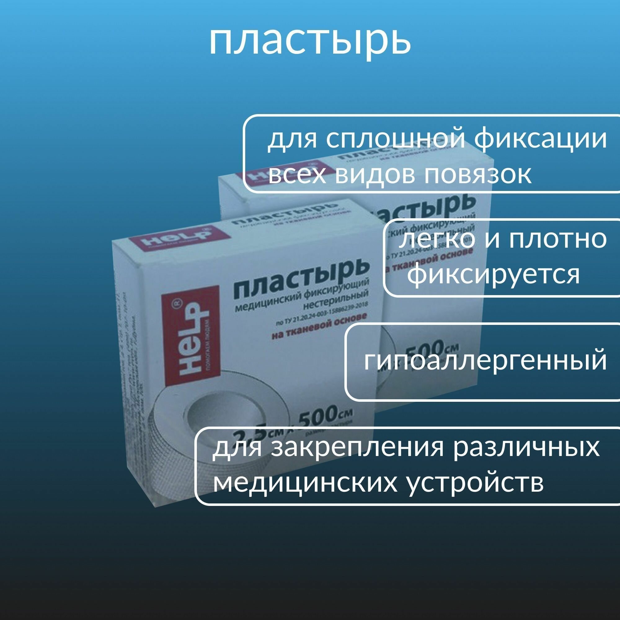 Картинки Пластырь медицинский фиксирующийся Help на тканевой основе в аптечку 2,5смX500 см / 2 штуки