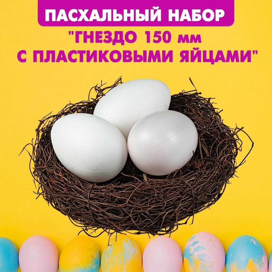 Пасхальный набор "Гнездо 150 мм с пластиковыми яйцами / для новогоднего декора