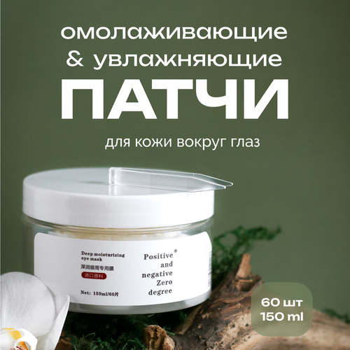 Патчи для глаз омолаживающие увлажняющие Positive and negative Zero degree, 150 мл / 60 шт.
