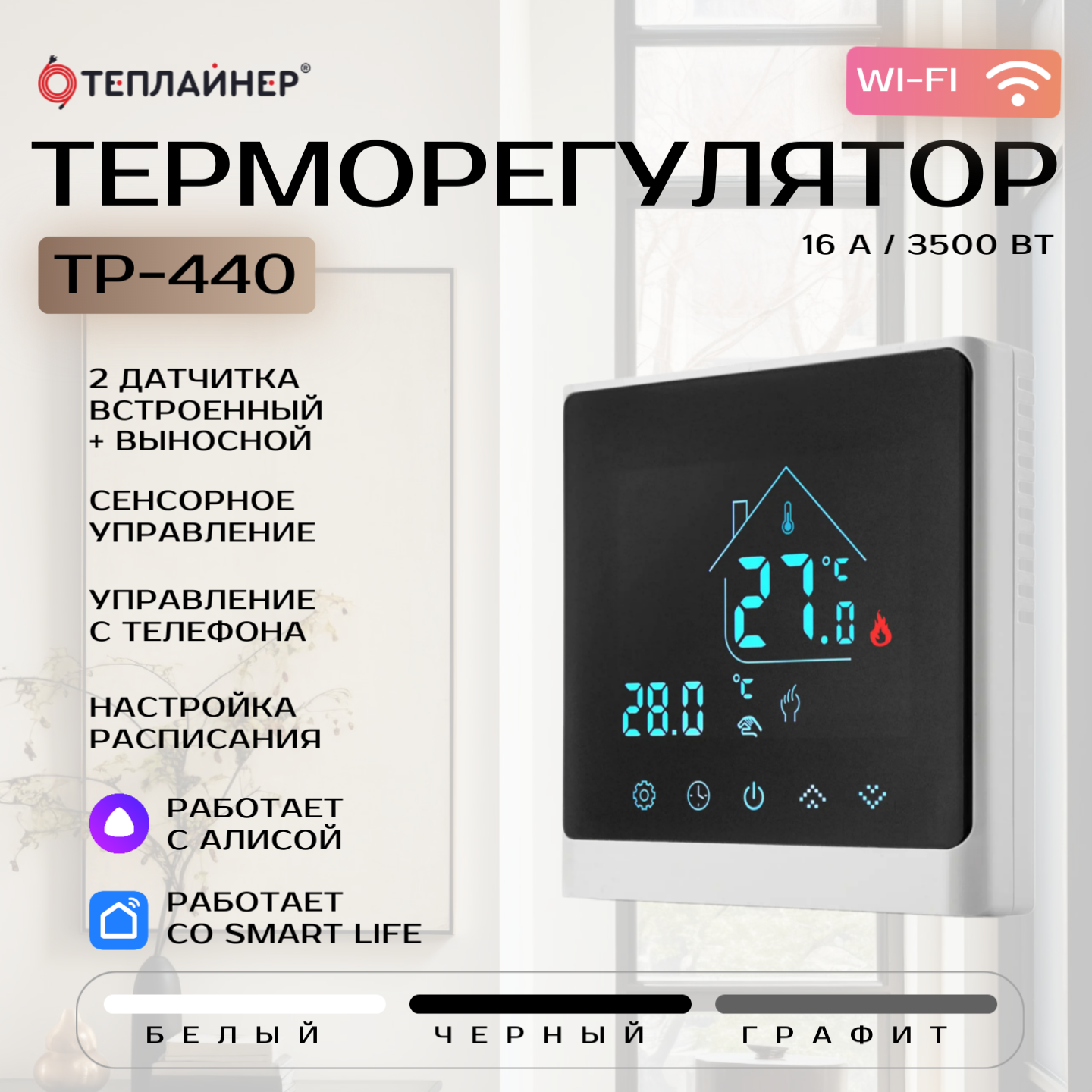 Терморегулятор теплайнер ТР-440 с Wi-Fi управлением
