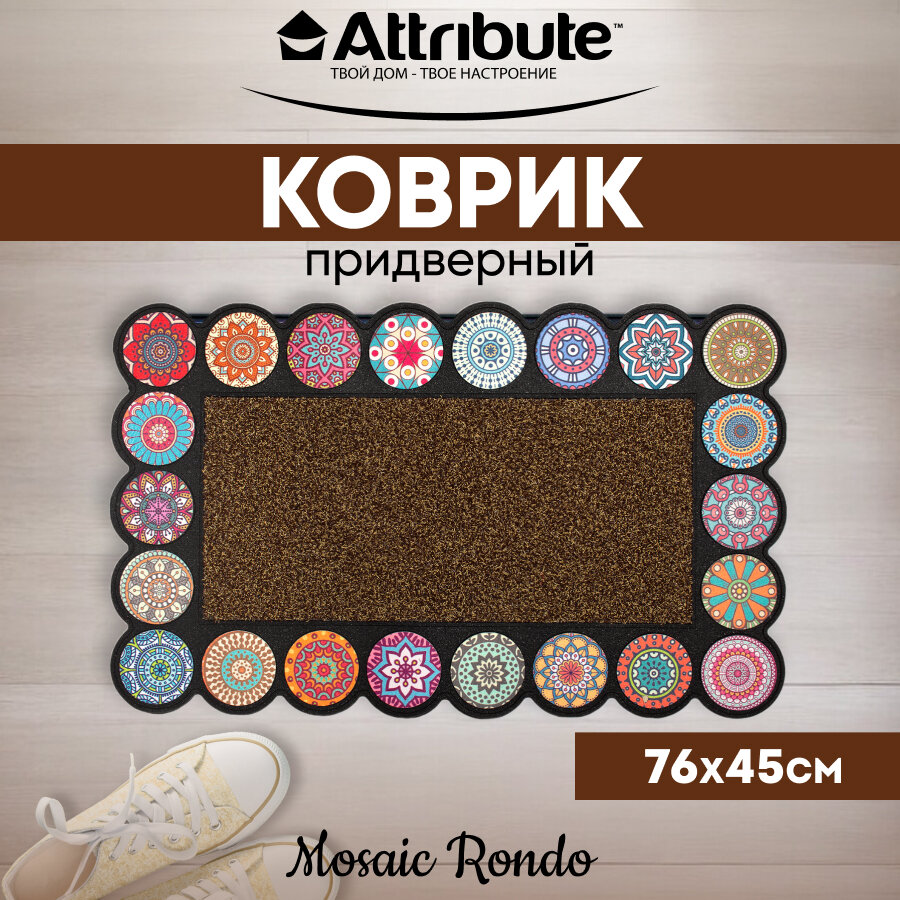 Коврик придверный MOSAIC RONDO brown 76Х45 см ATTRIBUTE MAT