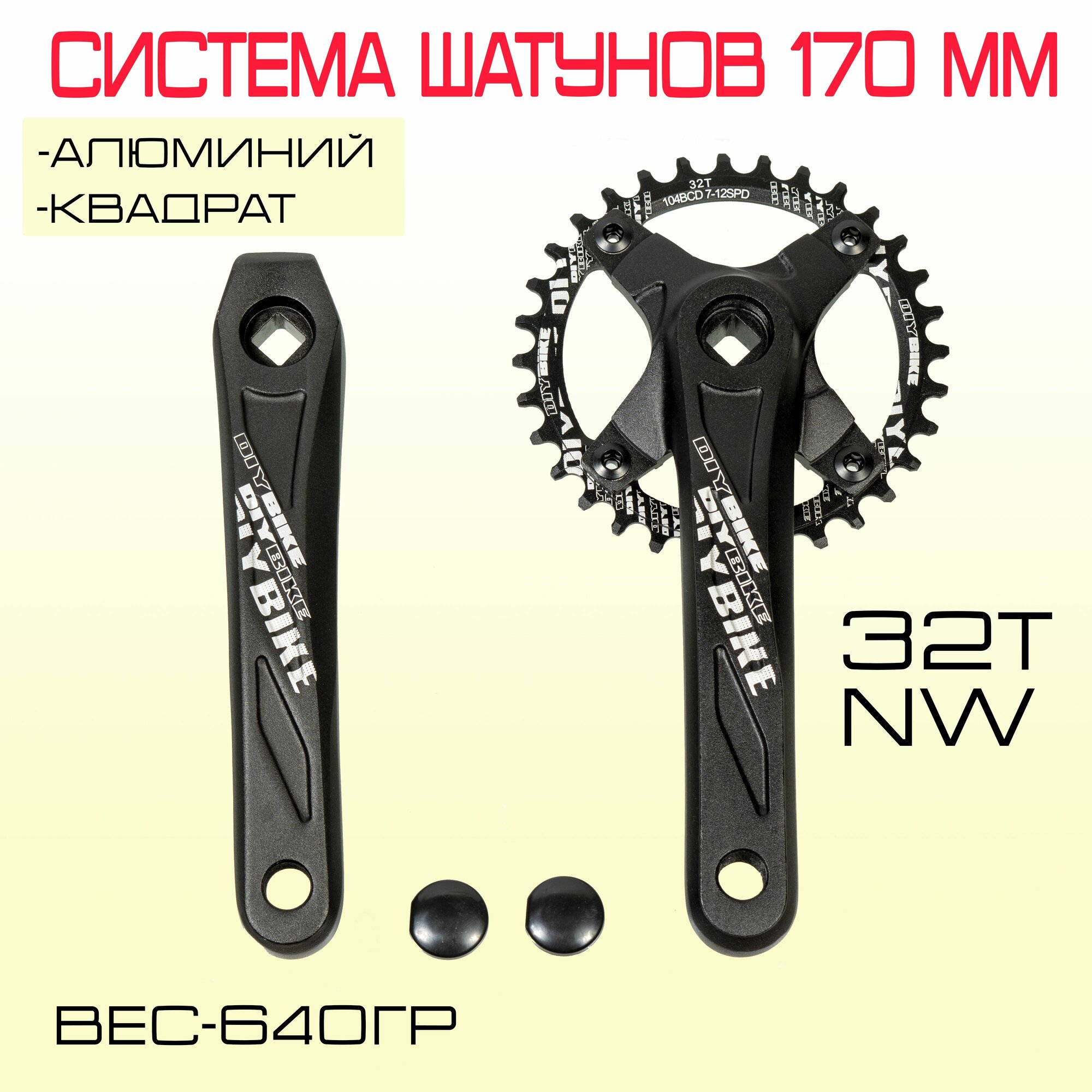 Система шатунов 170 мм. Звезда 32T NW.