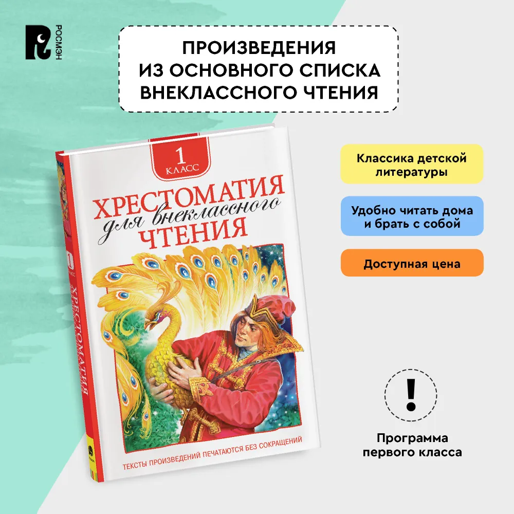 Хрестоматия для внеклассного чтения. 1 класс. Сказки, стихи, рассказы. Полные тексты. Программа ФГОС — фото 1