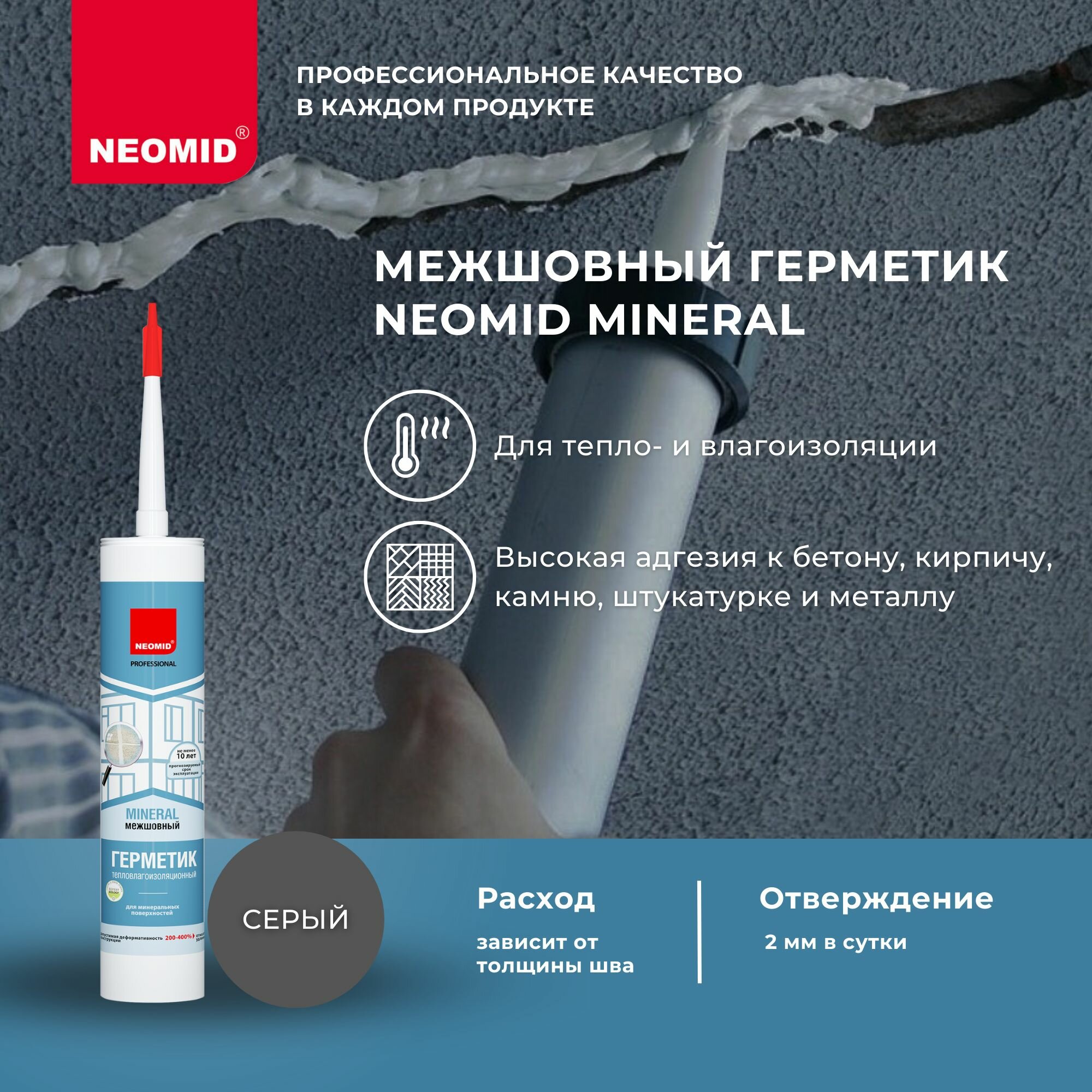 Герметик для бетона, кирпича, камня NEOMID MINERAL Темно-серый (310 мл, картридж) / Акриловый — фото 1