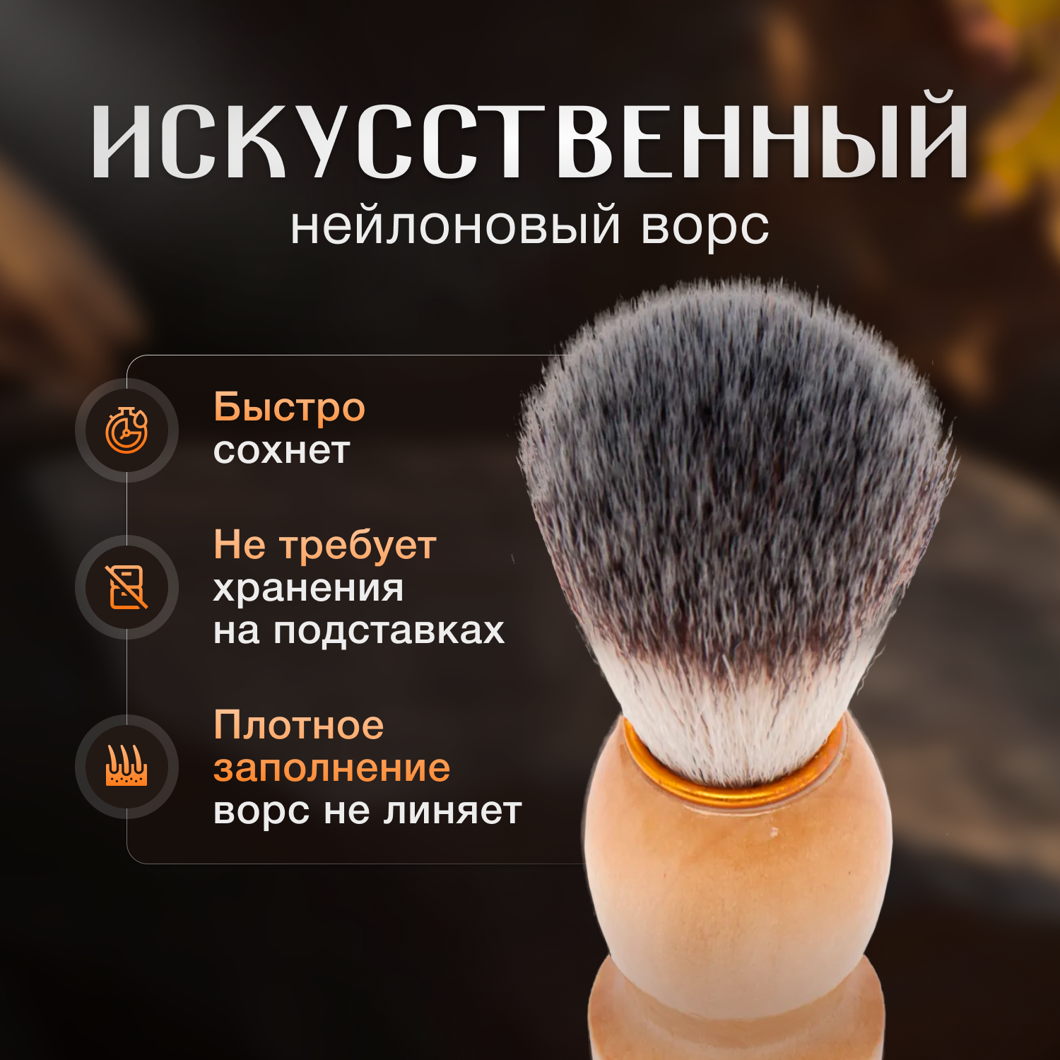 Помазок для бритья с деревянной ручкой и качественным ворсом — фото 1